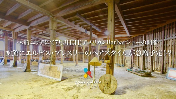 函館入船倉庫にエルビス・プレスリーのヘアスタイルが急増予定！