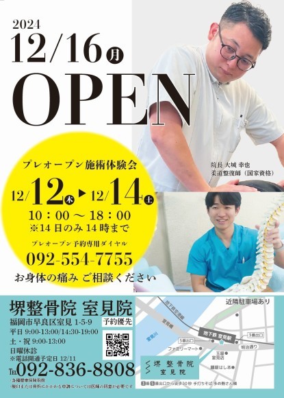 堺整骨院 室見院オープンポスター