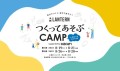 全力でつくり！全力であそぶ！つくってあそびキャンプイベント開催