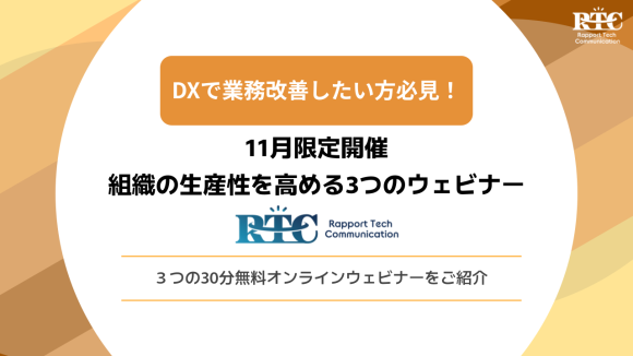 DXで業務改善したい方必見！11月限定開催／組織の生産性を高める3つの無料ウェビナー｜RTCテックソリューションズ