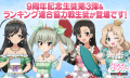 『ガールズ＆パンツァー　戦車道大作戦！』 9周年記念生徒第3弾&ランキング連合協力戦生徒が登場です！