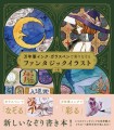 『万年筆インク・ガラスペンで彩る　ファンタジックイラスト』書影