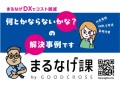 グッドクロス「まるなげ課」産業交流展出展