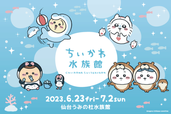 「ちいかわ水族館 in 仙台うみの杜水族館」第２弾