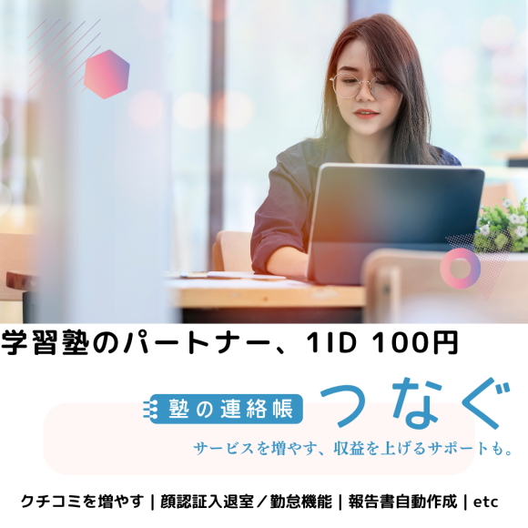 塾の連絡帳つなぐの広告です。