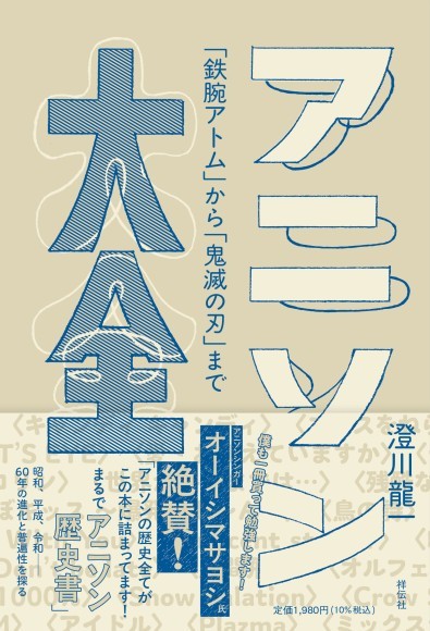 11/4発売！『アニソン大全』書影
