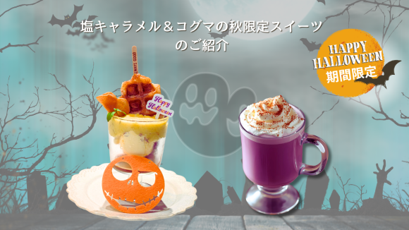 塩キャラメル＆コグマの秋限定スイーツのご紹介