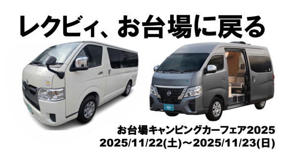 お台場キャンピングカーフェアのレクビィ オスト ベネヴェントが復帰