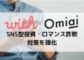 エニトグループ傘下のマッチングアプリ『with』『Omiai』、SNS型投資・ロマンス詐欺対策を強化