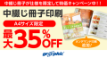 中綴じ冊子印刷が最大35％OFF！ネット印刷のグラフィックが、中綴じ冊子仕様限定キャンペーンに「オンデマンド印刷」を追加。