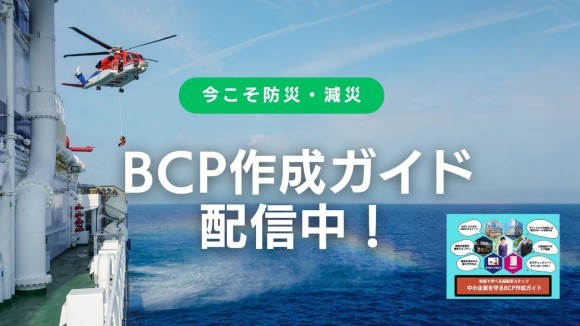 今こそ防災・減災　BCP作成ガイド配信中