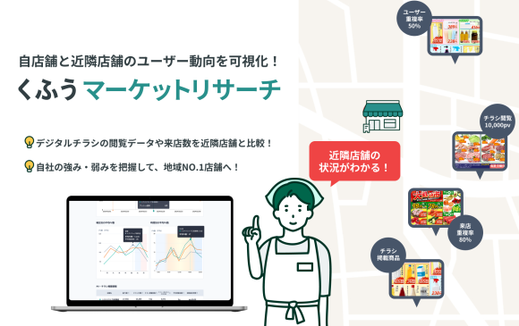 「トクバイ」運営のくふうカンパニー、小売店舗向け商圏分析ツール「くふうマーケットリサーチ」を本格提供開始