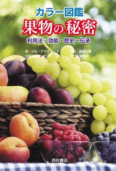 『カラー図鑑果物の秘密』書影（西村書店）
