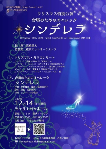 合唱のためのオペレッタ「シンデレラ」見角 悠代さん出演！