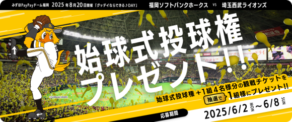 始球式投球権＆観戦チケットプレゼント