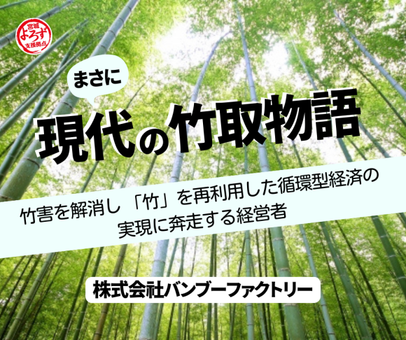 まさに現代の竹取物語。竹害を解消し、「竹」を再利用した循環型経済の実現に奔走する経営者。