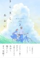 『きらきら、あおい』2巻　書影