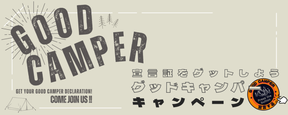 グッドキャンパーキャンペーン