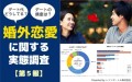 婚外恋愛に関する実態調査【第5報】