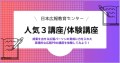 【日本広報教育センター新講座のご案内】「人気３講座/体験講座」（オンデマンド）12月10日に開講します。人気で受講者急増の広報講座の一部を5,000円の低価格で体験できます