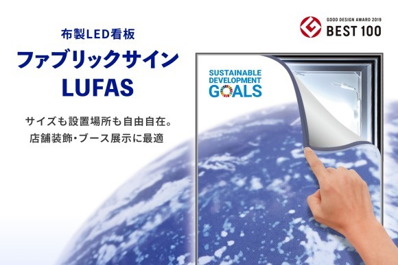 店舗装飾・ブース展示に最適！布製LED看板「LUFAS」のご紹介。サイズも設置場所も自由自在。