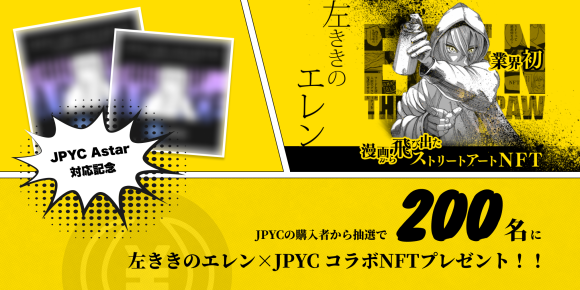 左ききのエレン x JPYCコラボNFTプレゼントキャンペーン