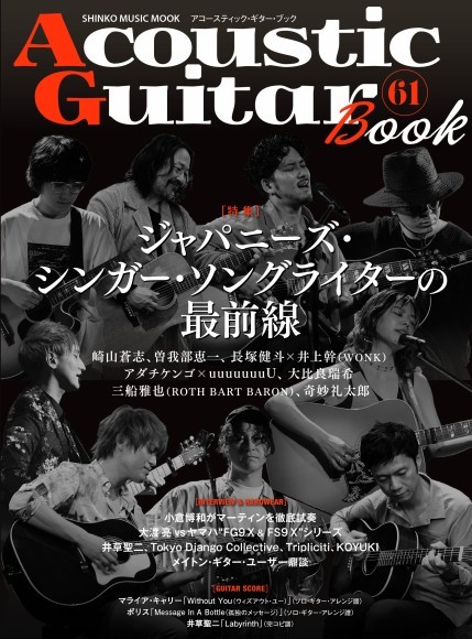 シンコー・ミュージック・ムック Acoustic Guitar Book 61 A4変型判／112頁／定価：2,200円（税込）／8月5日発売 IISBN：978-4-401-65646-2