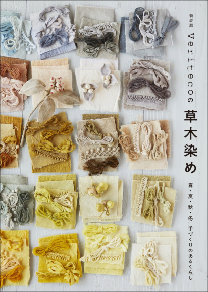 『新装版 Veritecoの草木染め』書影