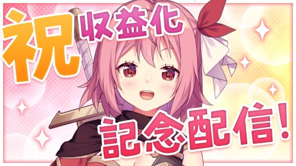 紅麗もあ 祝収益化記念配信！