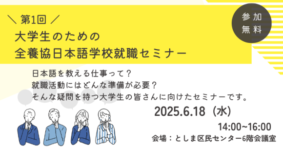 第1回大学生のための全養協日本語学校就職セミナー