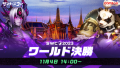 『サマナーズウォー: Sky Arena』SWC2023ワールド決勝を11月4日14時から開催！日本のTAKUZO10選手が世界に挑む！！