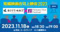 東京学生映画祭とフェローズフィルムフェスティバル学生部門（FFF-S）がコラボレーション！渋谷 ユーロライブにて11月18日（土）短編映画合同上映会2023開催
