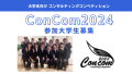 ConCom2024参加学生暮秋