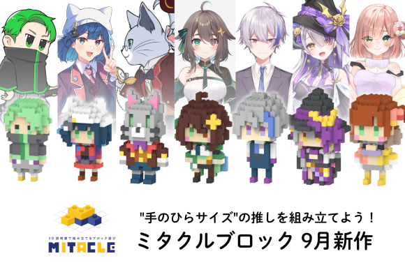 ミタクルブロック_2025年9月新作ラインナップ