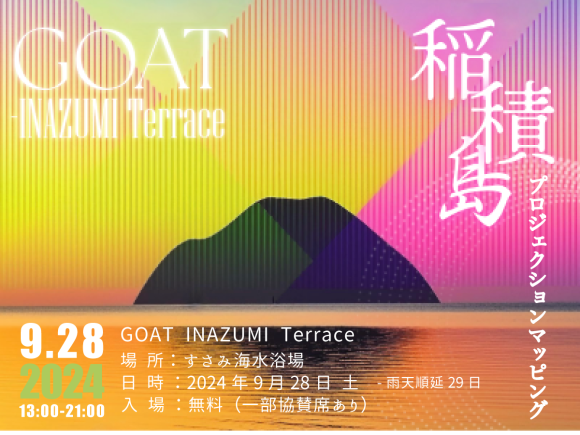 和歌山県すさみ町の稲積島に芸術を奉納! 新たな祭り『GOAT –INAZUMI