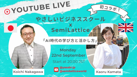 9/22,20:00~【重要,無料】 AIに仕事を奪われる前に！AIを味方につける人だけが知っている学び方 と 活かし方｜やさしいビジネススクール×SemiLattice特別講座