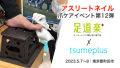 足道楽 町田本店でアスリートネイルの爪ケアイベントを開催