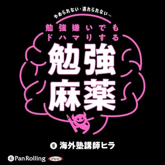 勉強嫌いでもドハマりする 勉強麻薬