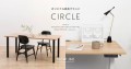 CLASの循環可能なプライベートブランド「CIRCLE」シリーズ新商品