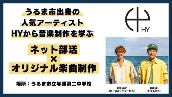 ゲスト講師：HY