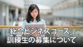 神戸のIT系専門学校で、職業訓練「総合ビジネスコース」を2024年度開講