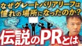 マーケティング担当者のみなさん！ダイビング聖地「グレートバリアリーフ」を世界中に知らしめた伝説PRを知っていますか？あの伝説のPRをYouTubeで公開！世界を熱狂させた「参加型」キャンペーンとは？