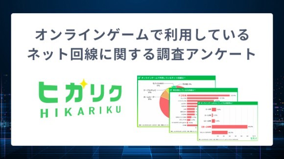 【ヒカリク】オンラインゲームで利用しているネット回線に関する調査アンケート
