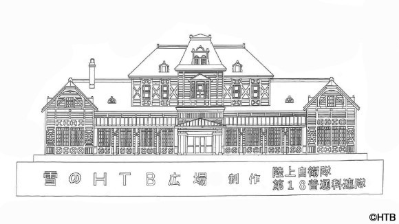2024年さっぽろ雪まつり「雪のHTB広場」大雪像は『旧札幌停車場』(C)HTB