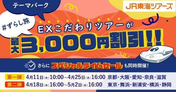 スペシャルタイムセール　EXこだわりツアーが最大3,000円割引