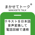 各国語テキストから日本語音声変換を行い、スマホや固定電話に通話