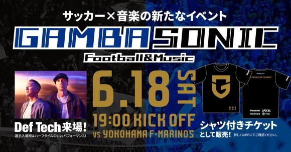 6/18は「GAMBA SONIC」開催！
