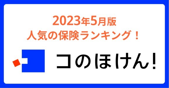 2023年5月版人気の保険ランキングを発表しました！保険の診断・一括比較・見積もりサイト「コのほけん！」