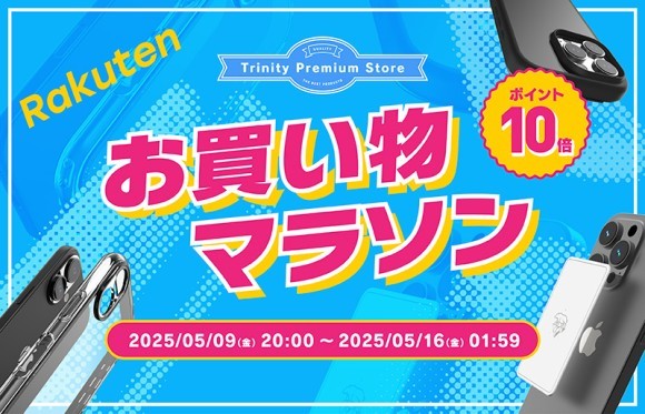 トリニティ、楽天お買い物マラソンに参加！　iPhone 16e対応アクセサリーなど全品ポイント10倍！　【5月16日（金）1:59まで】