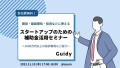 スタートアップのための補助金セミナー　Guidy